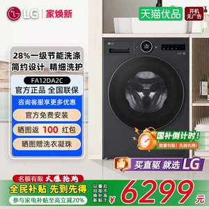 【补贴20%】LG FA12DA2C 12公斤大容量觅境家用全自动滚筒洗衣机