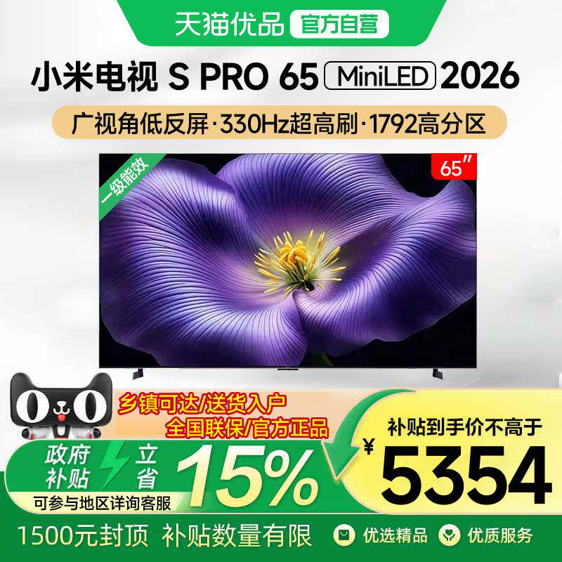 小米电视S Pro MiniLED 2026低反屏1792分区65英寸电视机2026