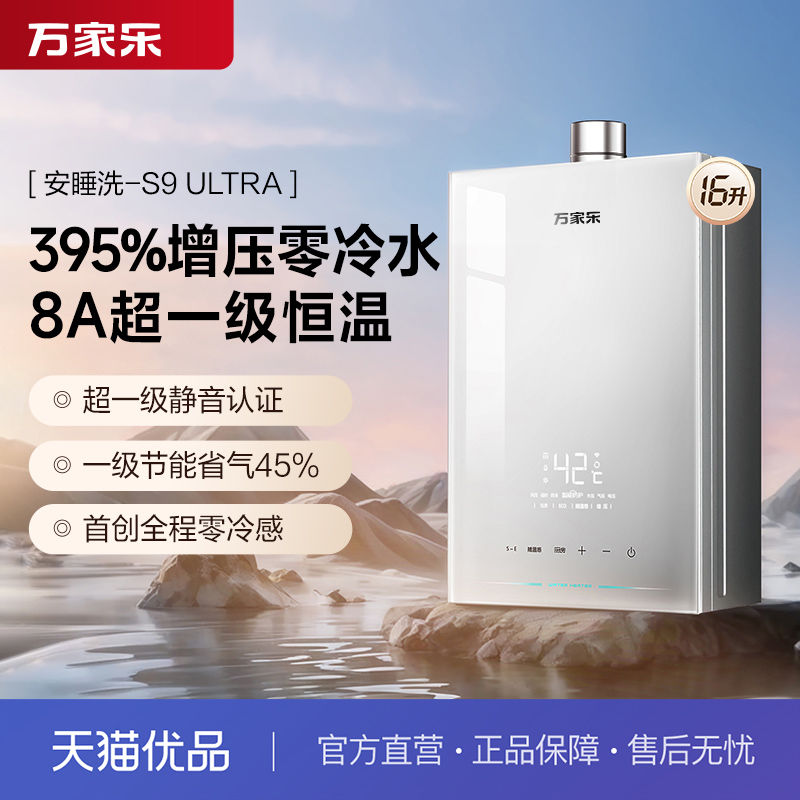 [政府补贴]万家乐JSQ30-16S9 ULTRA(F)燃气热水器安睡洗节能静音
