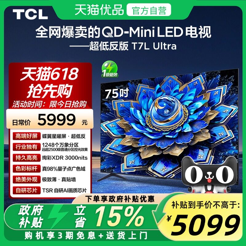 TCL电视 75T7L Ultra 75英寸QD-Mini LED 蝶翼星曜屏万象分区电视