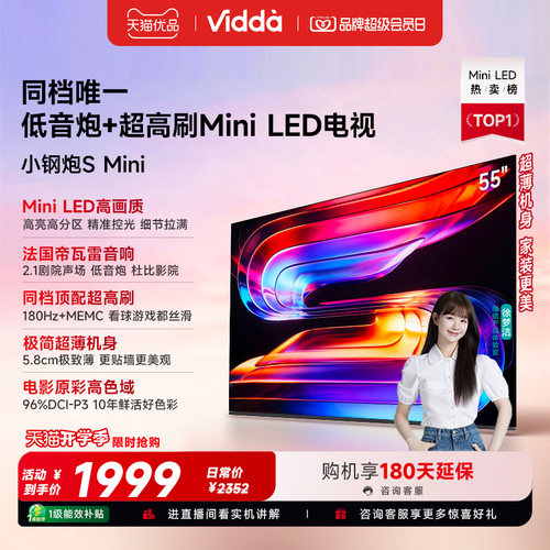 Vidda小钢炮S Mini 海信电视55英寸 Mini LED电视机以旧换新补贴