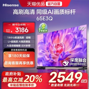 海信电视65E3Q 65英寸 AI智能高刷MEMC防抖 液晶家用以旧换新补贴