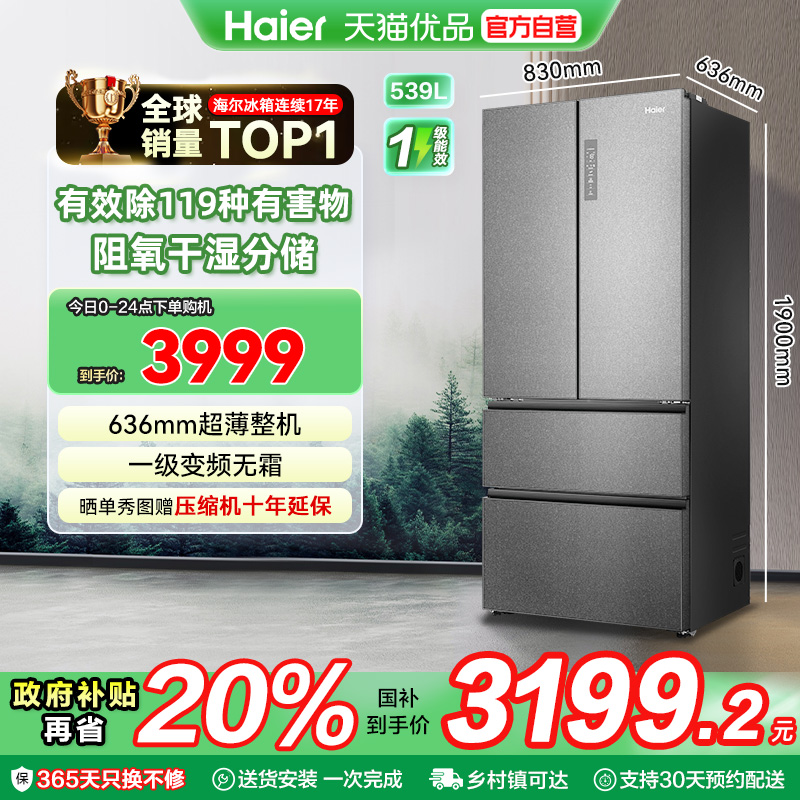 海尔电冰箱以旧换新补贴变频无霜一级能效家用法式四门510L大容量