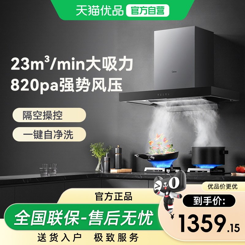 美的智能自清洁家用抽油烟机
