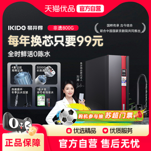 易开得非遗京剧联名系列净水器800G厨房家用ro反渗透智能净水机