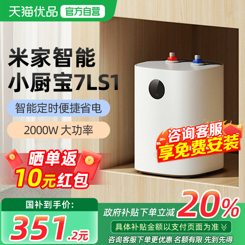 【政府补贴20%】小米米家智能小厨宝7L S1电热水器家用厨房节能