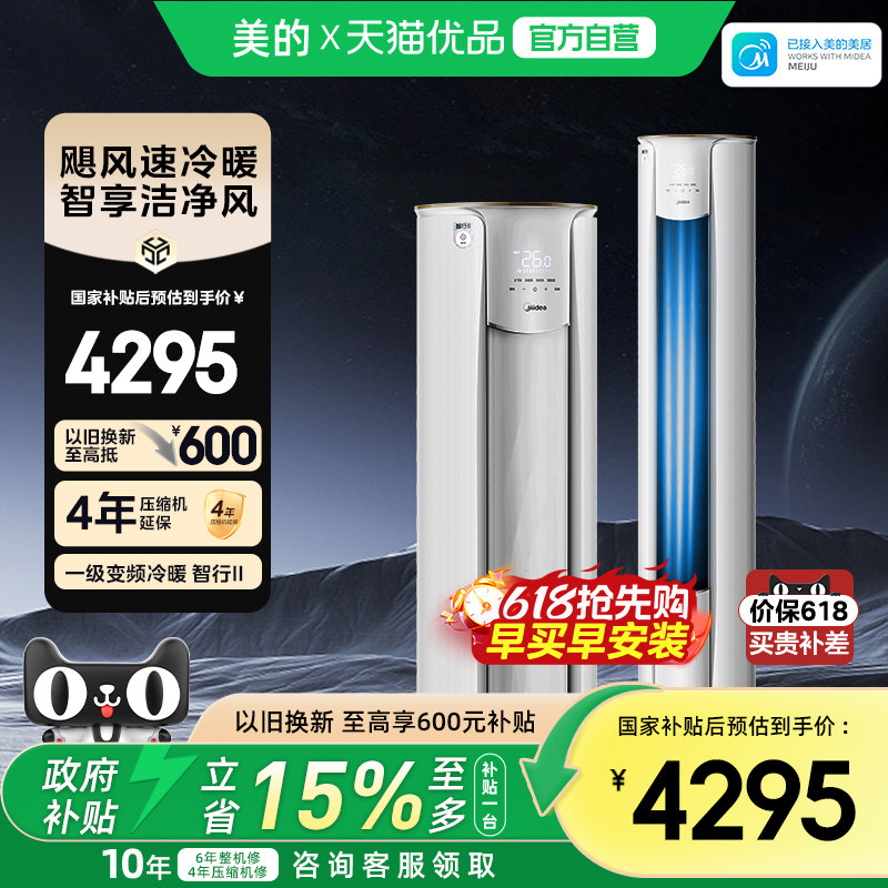 美的空调官方正版智行3匹一级能效家用立式大风口柜机72YH2-1