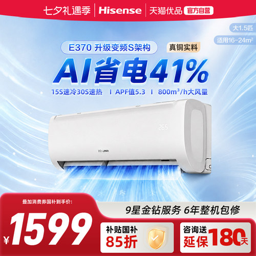 海信大1.5匹E370一级能效省电空调挂机家用客厅智能变频冷暖