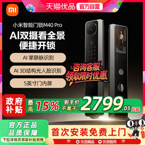 小米智能门锁M40Pro双摄AI掌静脉人脸识别大屏猫眼密码智能门锁1
