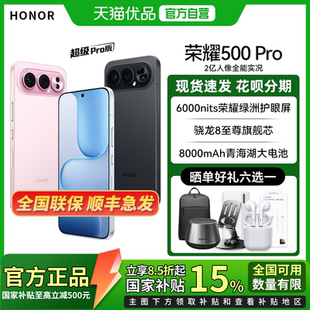Pro 400pro升级款 全新 骁龙8至尊旗舰芯 8000mAh 5G智能手机 荣耀500 荣耀 honor 政府补贴至高15%