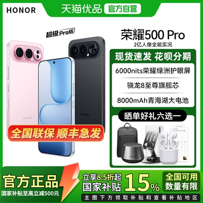 【政府补贴至高15%】全新 honor/荣耀 荣耀500 Pro 5G智能手机 8000mAh 骁龙8至尊旗舰芯 400pro升级款