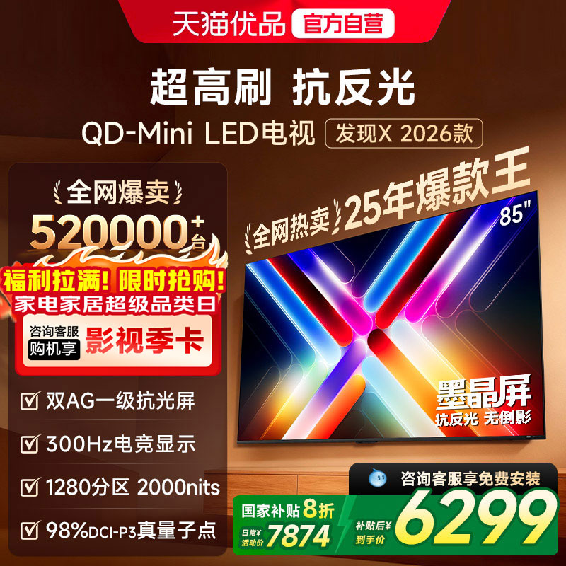 Vidda发现X 26款 85英寸电视机 墨晶屏QD-Mini LED 以旧换新补贴