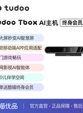 tudoo Tbox AI主机4K高清电视智慧屏健身游戏少儿学习终身会员版