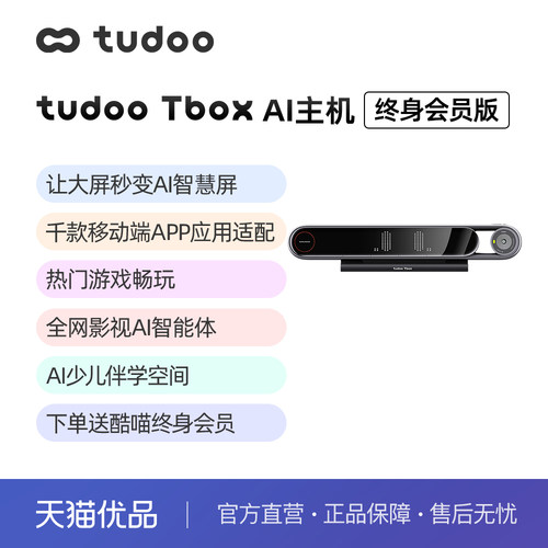 tudoo Tbox AI主机4K高清电视智慧屏健身游戏少儿学习终身会员版