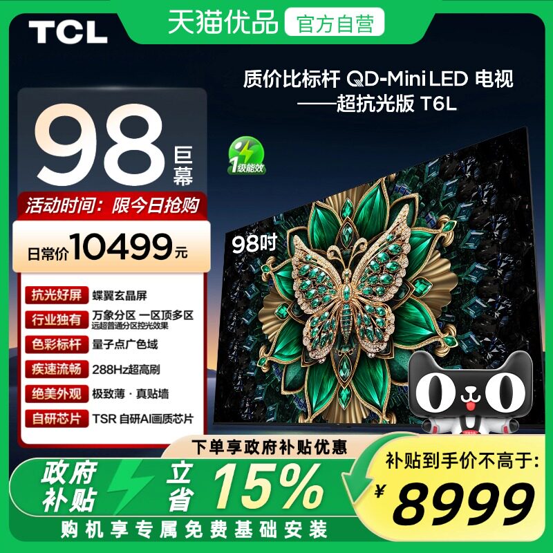 TCL电视 98T6L 98英寸 QD-Mini LED 万象分区 QLED量子点 电视