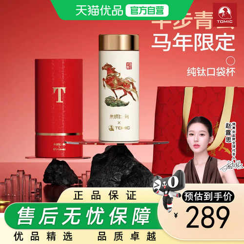特美刻（TOMIC）内外纯钛保温杯马年平步青云礼品本命年礼物钛杯