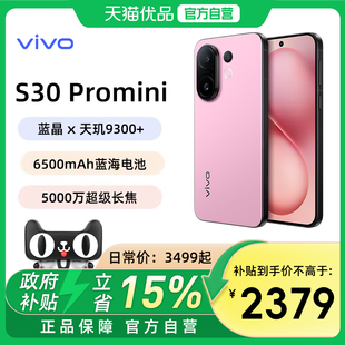 【政府补贴至高15%】vivo S30 Pro mini新品手机多彩轻薄直屏官方旗舰店官网拍照手机新款vivo S50