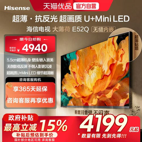 海信电视大薄荷E52Q 75吋 超薄贴墙 低反屏 MiniLED 壁纸电视机