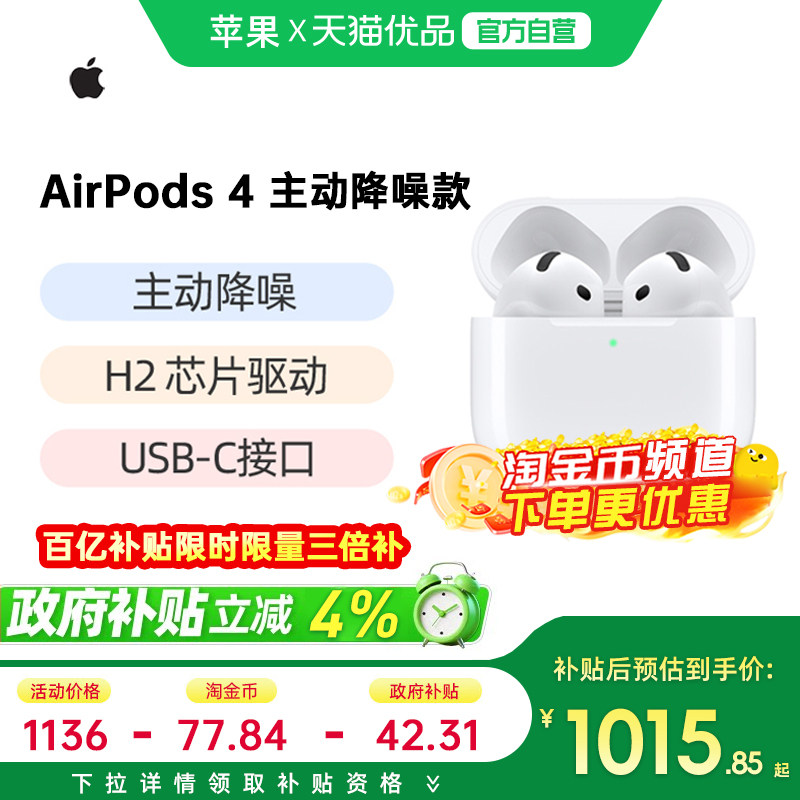 【政府补贴10%】Apple/苹果 AirPods4主动降噪蓝牙