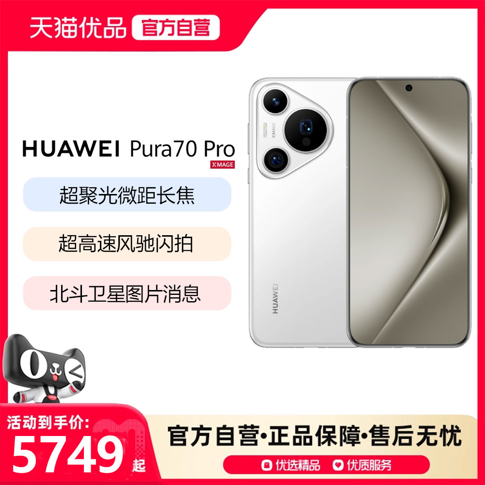 ɰ 12GB+512GB ٷ Huawei/Ϊ Pura 70Proٷ ۹΢೤ ͼƬϢ Ϊ콢ֻ5749Ԫ