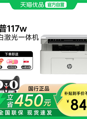 【自营】惠普117w黑白激光无线WiFi手机打印机一体机A4复印扫描可连接小型家庭作业学生家用办公专用多功能