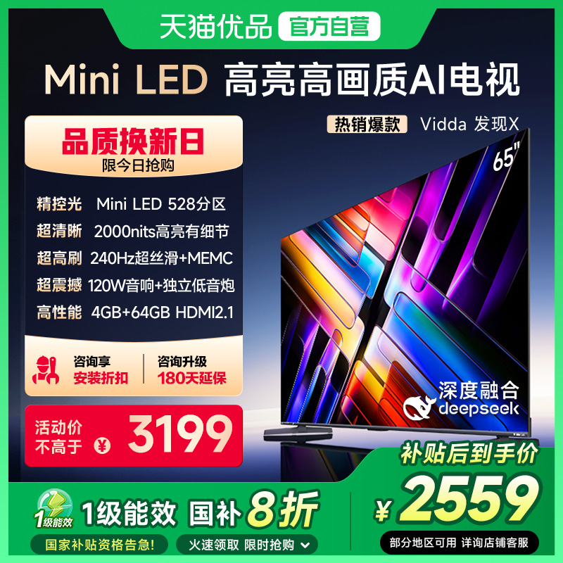 海信Vidda发现X 2025款MiniLED液晶电视机家用以旧换新补贴65英寸