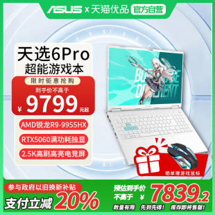 AMD锐龙9 Asus Pro锐龙版 天选6 9955HX独显5060显卡16英寸笔记本电脑 华硕