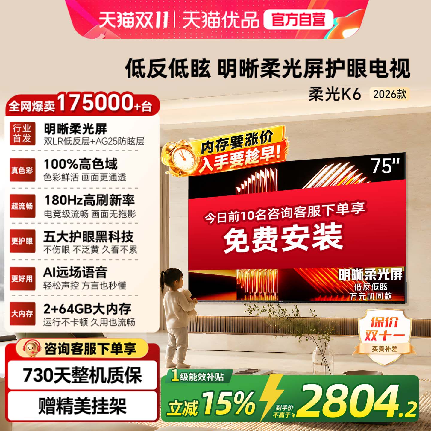 创维酷开柔光K6 75英寸液晶家用电视机2026新款以旧换新补贴75P5H