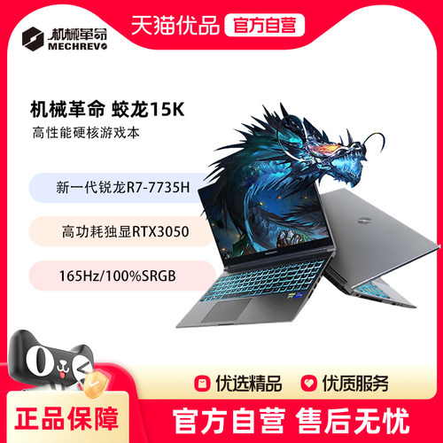 MECHREVO/机械革命 蛟龙 蛟龙15K 锐龙R7-7735H 3050满血独显游戏本15.6英寸轻薄便携手提笔记本电脑