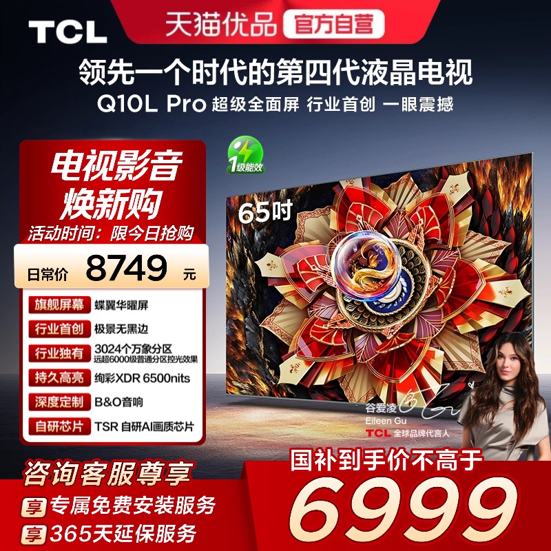 TCL电视 65Q10L Pro 65英寸 极景QD-Mini LED  万象分区 超薄电视