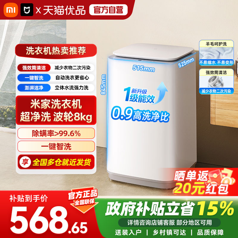 小米米家洗衣机超净洗波轮8kg 一级能效 除螨率高 强力洗筒清洁A