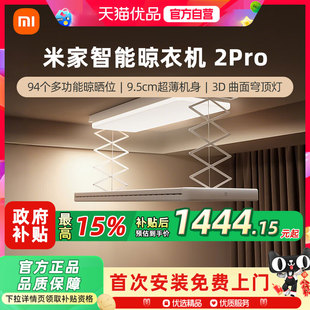 小米家智能晾衣机2Pro电动晾衣架隐形升降折叠3D曲面穹顶灯晒衣架