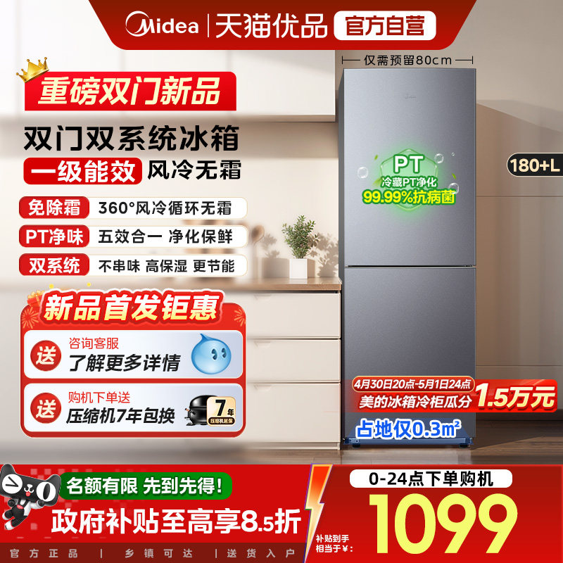 美的196风冷无霜双门家用不占地一级能效宿舍租房办公小冰箱