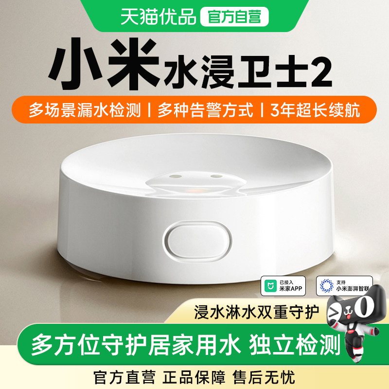新品小米水浸卫士2漏水溢水自动感应传感器APP智能报警器
