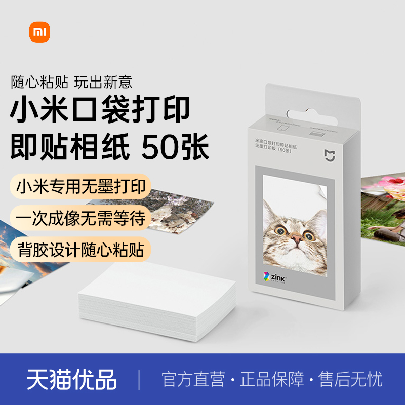 小米口袋打印机相纸即贴打印相纸米家原装耗材彩色手账拍立得相片纸便携照片50张纸迷你胶片照相纸