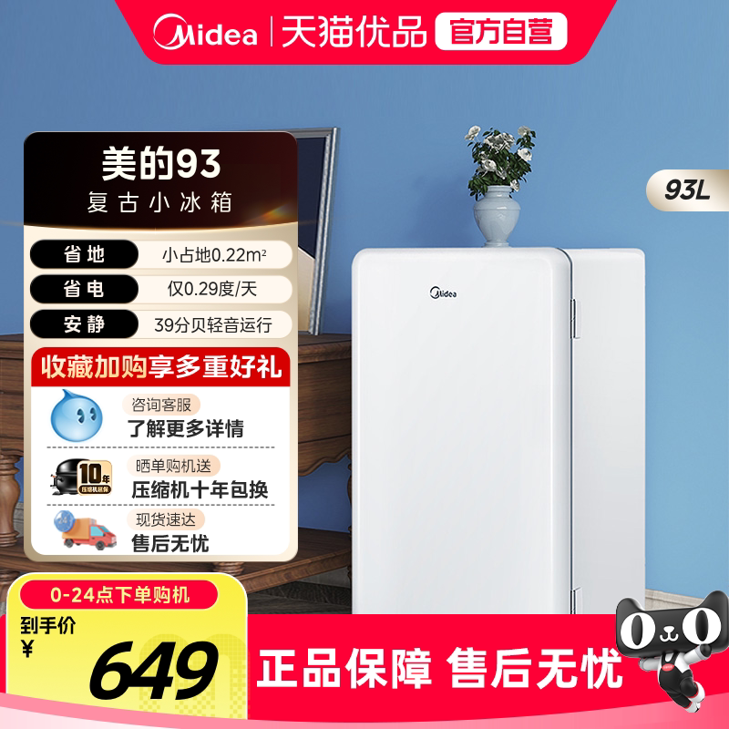 美的93升小型单门宿舍家用一级节能官方复古迷你母婴美妆客厅冰箱