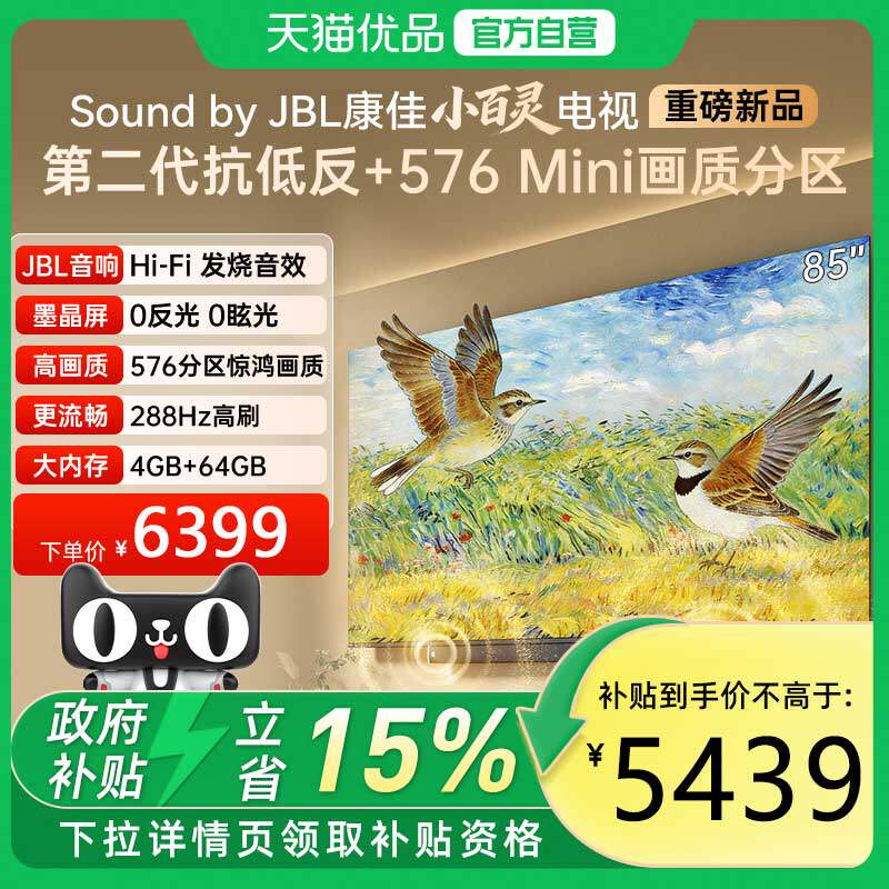 康佳85G10 PRO 85英寸 576分区惊鸿画质 JBL音响 墨晶屏 智能电视