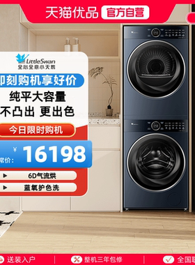 【精品】小天鹅12KG纯平大容量洗烘套装TG12MC5PRO+TH12HC5PRO
