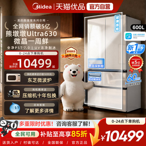 【洁净制冰】美的熊墩墩630双系统2.0零嵌超薄冰箱法式双开门