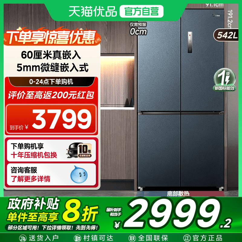 【国补20%】美的超薄嵌入式569十字双开四门冰箱风冷无霜大容量
