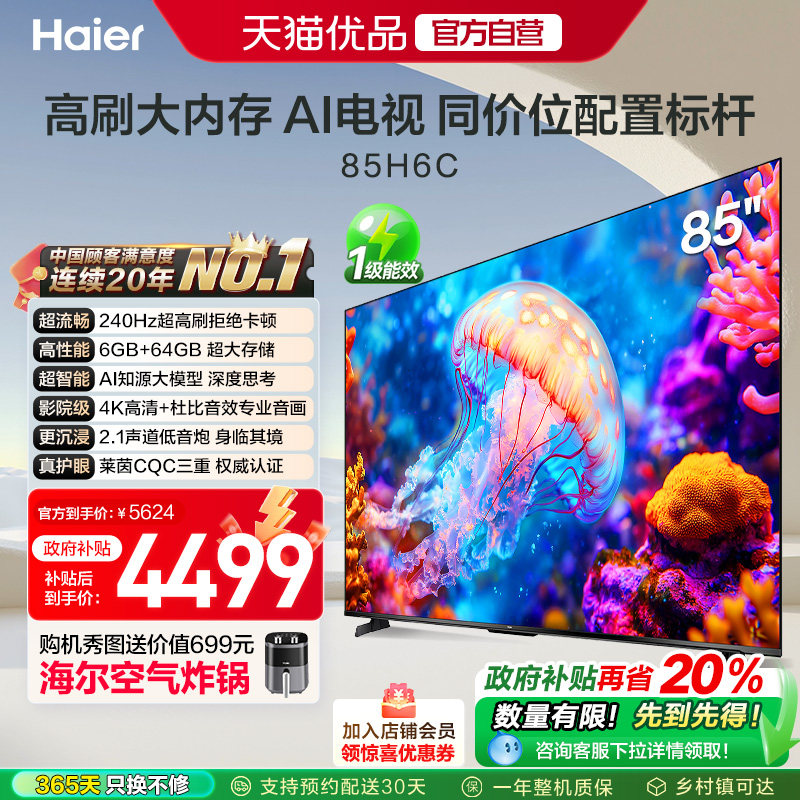 海尔电视85H6C 85英寸240Hz高刷大内存电视机 家用以旧