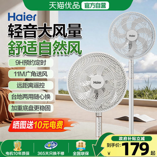 海尔电风扇落地扇家用大风力强力台立式节能摇头宿舍卧室七叶电扇