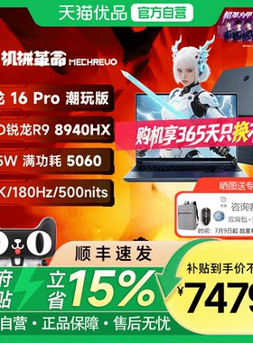 机械革命 蛟龙16Pro 2025 R9-8940HX RTX5060独显 蛟龙16Pro潮玩版16英寸笔记本电脑电竞游戏本官方旗舰店
