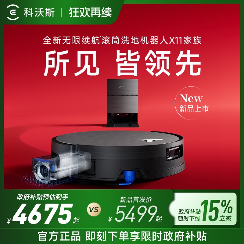 科沃斯X11 PRO新品洗地扫地机器人滚筒扫吸拖一体