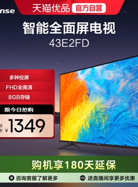 海信电视 43E2FD 二级能效 43英寸 高清智能WIFI网络平板液晶电视