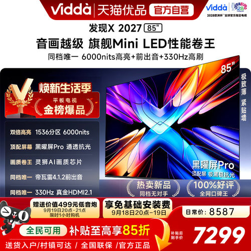 Vidda 发现X 2027 85英寸海信电视 超高亮黑曜屏Pro 旗舰Mini LED