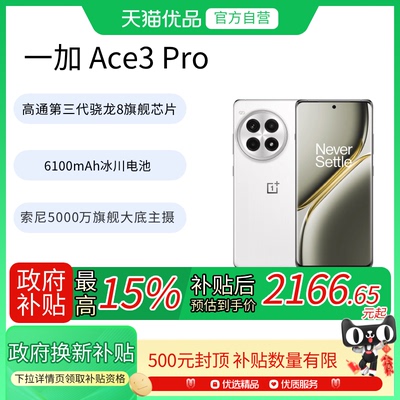 【政府补贴至高15%】OnePlus/一加 Ace 3 Pro智能AI游戏手机第三代骁龙8官网正品OPPO官方5G手机ace3pro