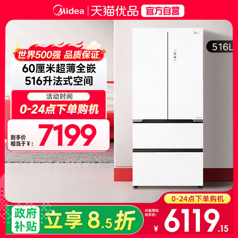 美的516L法式多门除菌超净一级变频风冷无霜嵌入式家用冰箱