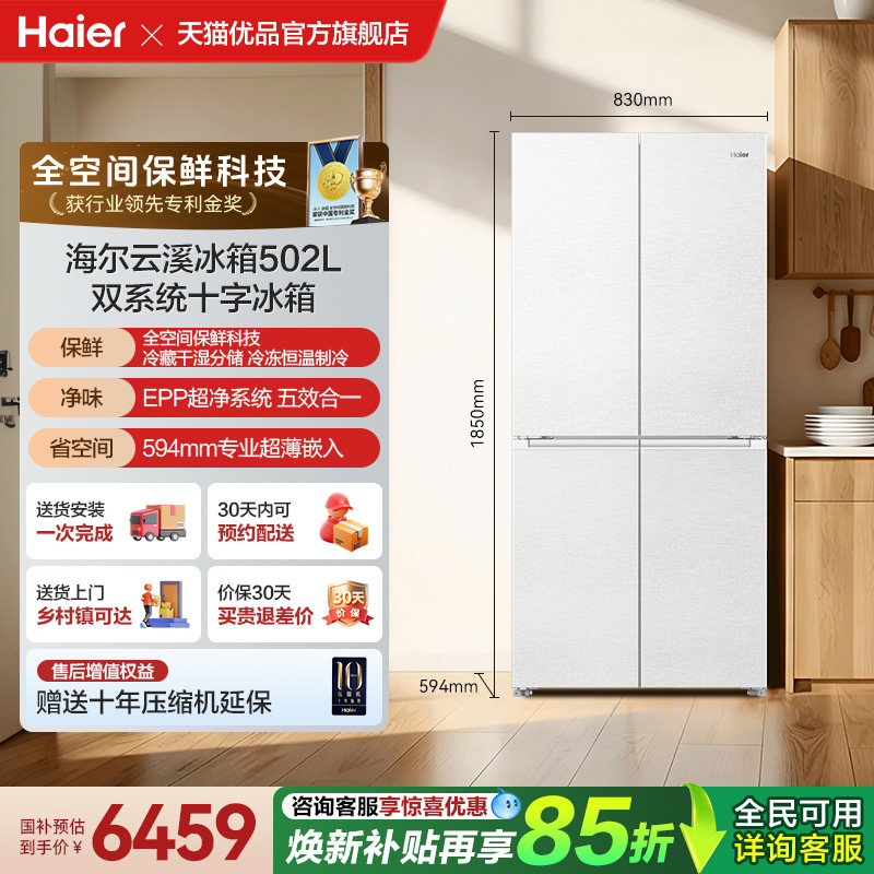 海尔以旧换新云溪系列全空间保鲜双系统502L十字四门超薄零嵌冰箱