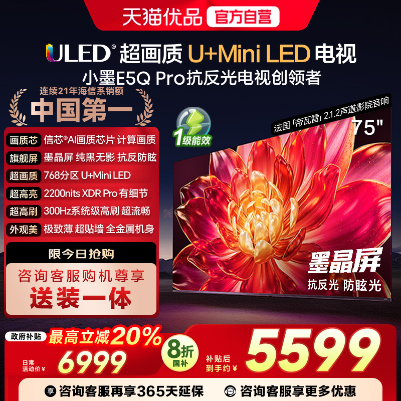海信小墨E5Q Pro 75英寸U+MiniLED抗反光防眩光墨晶屏 AI高刷电视
